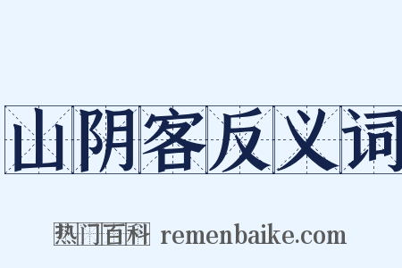 山阴客反义词是什么意思的图片